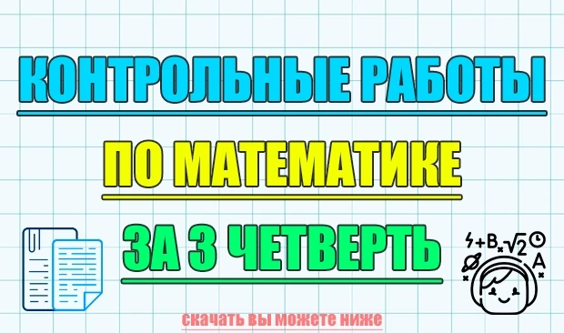 Контрольные работы по математике и алгебре за 3 четверть для 1, 2, 3, 4, 5, 6, 7, 8, 9, 10, 11 класс