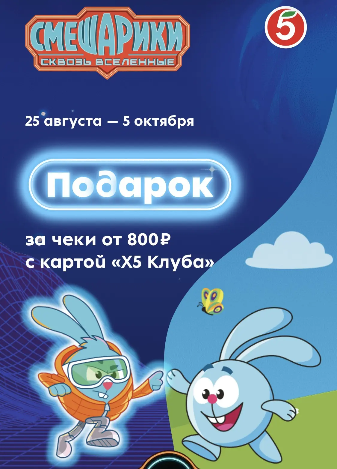 🎉 В «Пятёрочке» стартовала акция с «Смешариками»! 🎉