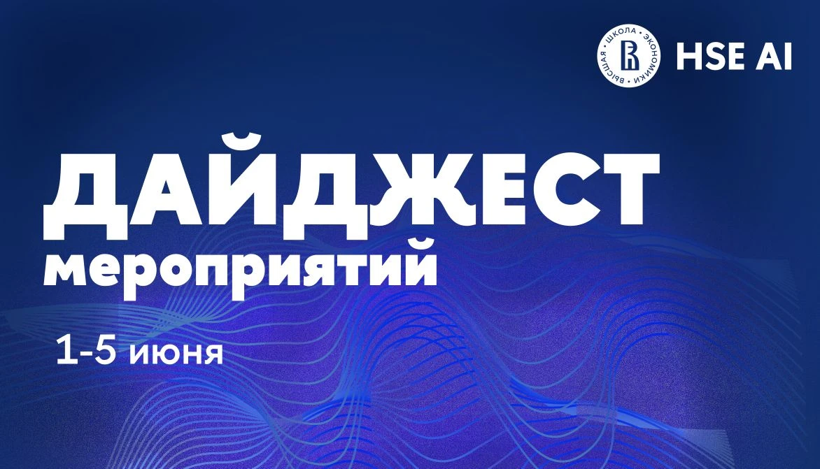 1-5 июня | Дайджест мероприятий Института ИИиЦН