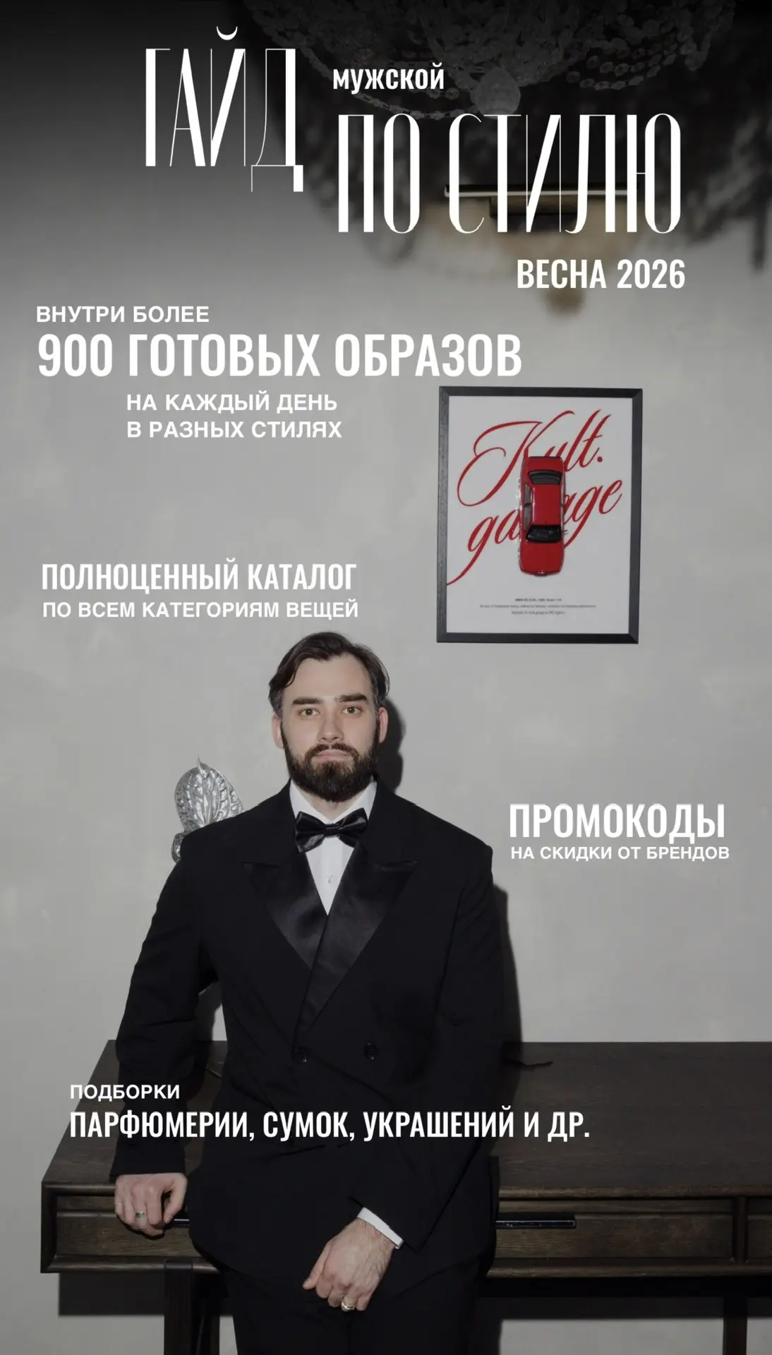 🔥 МУЖСКОЙ ГАЙД ПО СТИЛЮ ВЕСНА 2026 ГОТОВ!
