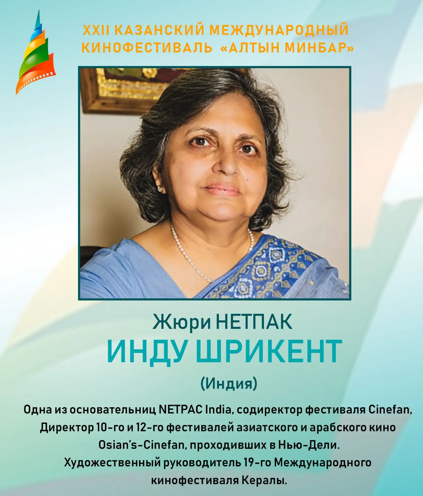 На XXII Казанском международном кинофестивале «Алтын минбар» будет работать жюри NETPAC