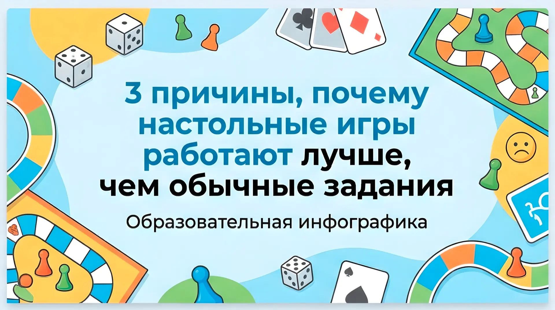 Почему настольные игры, работают лучше, чем обычные задания?