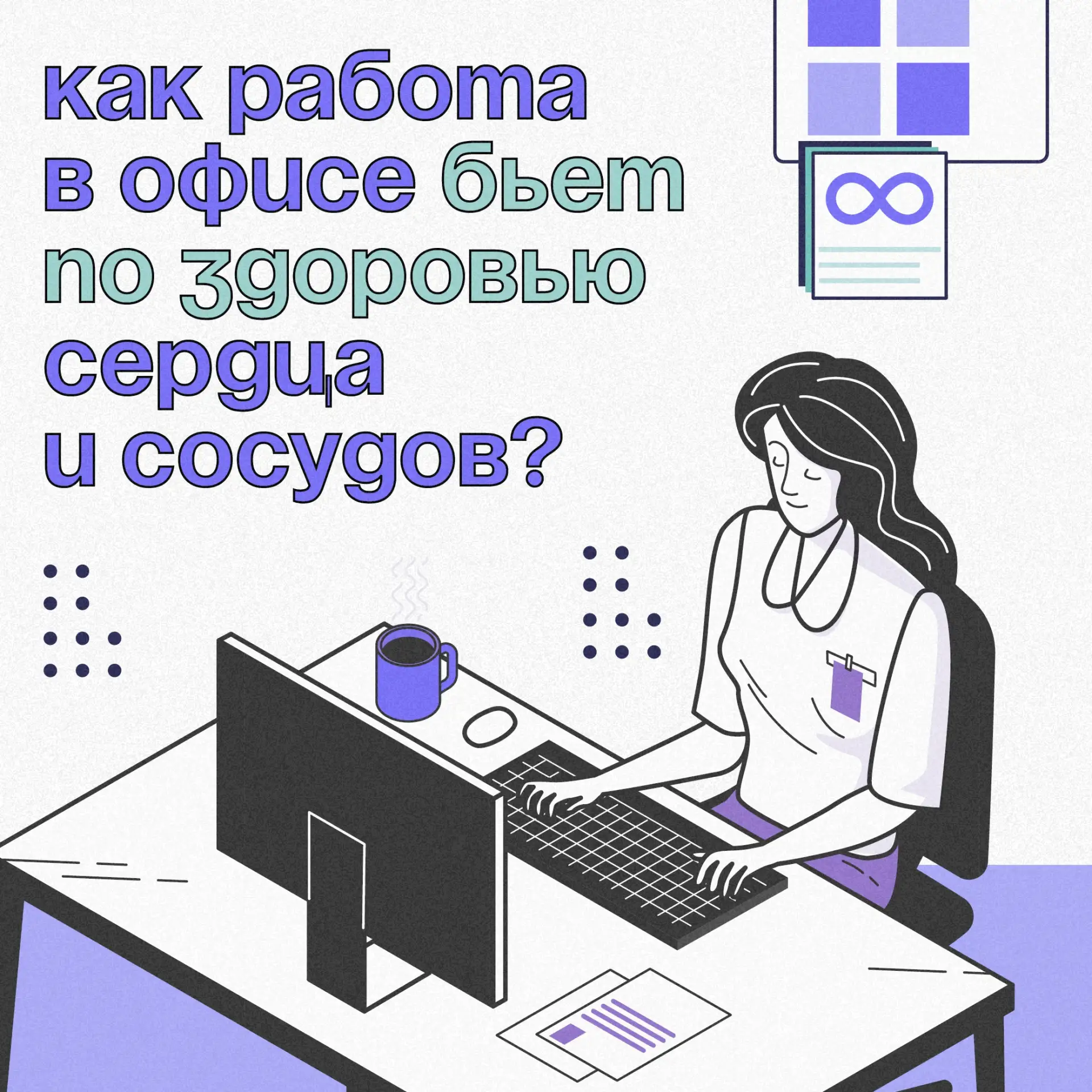 👩‍💻 Работаете в офисе?