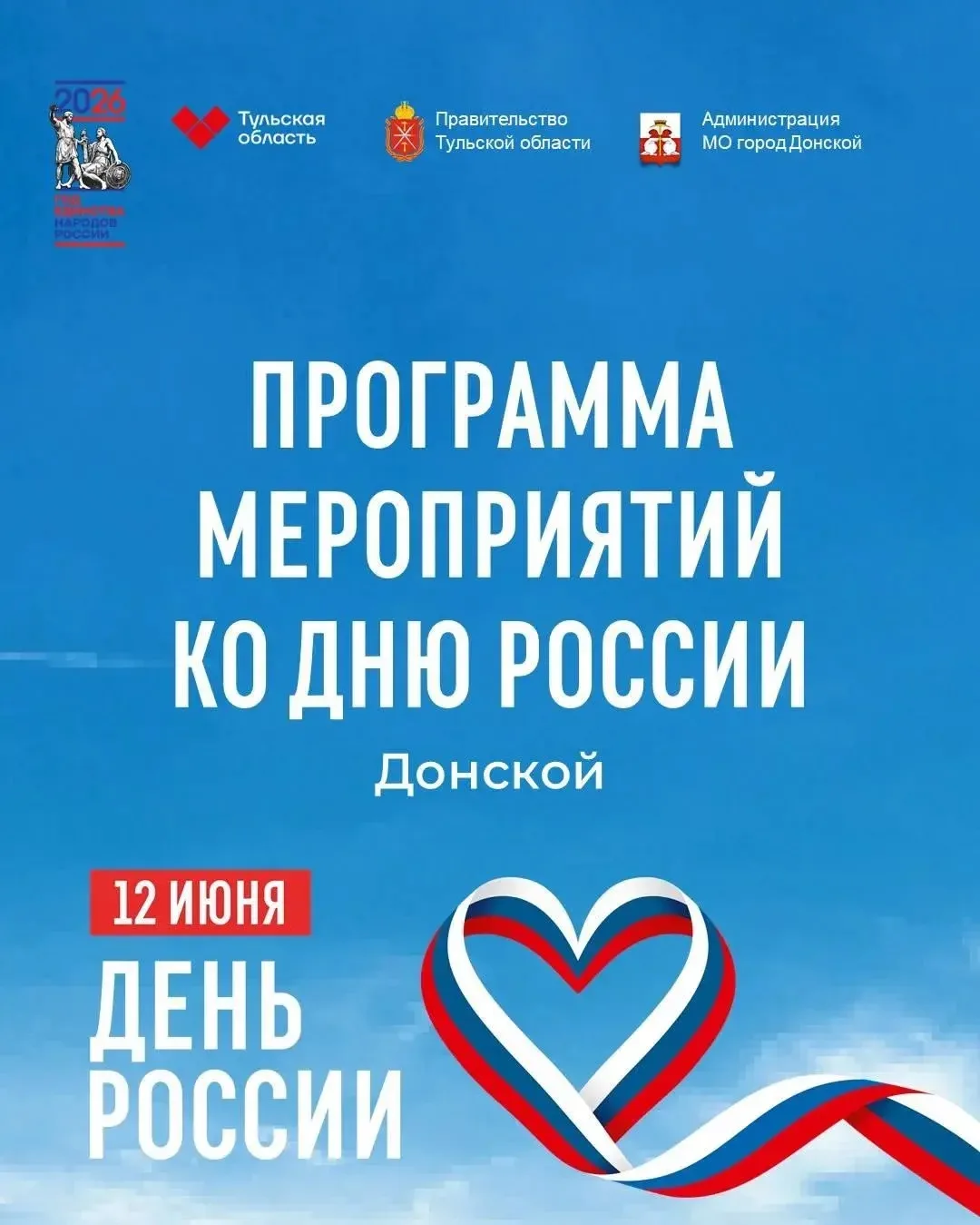 Уважаемые жители! Уже завтра мы с вами встретимся на празднике Дня России. Чтобы быть в...