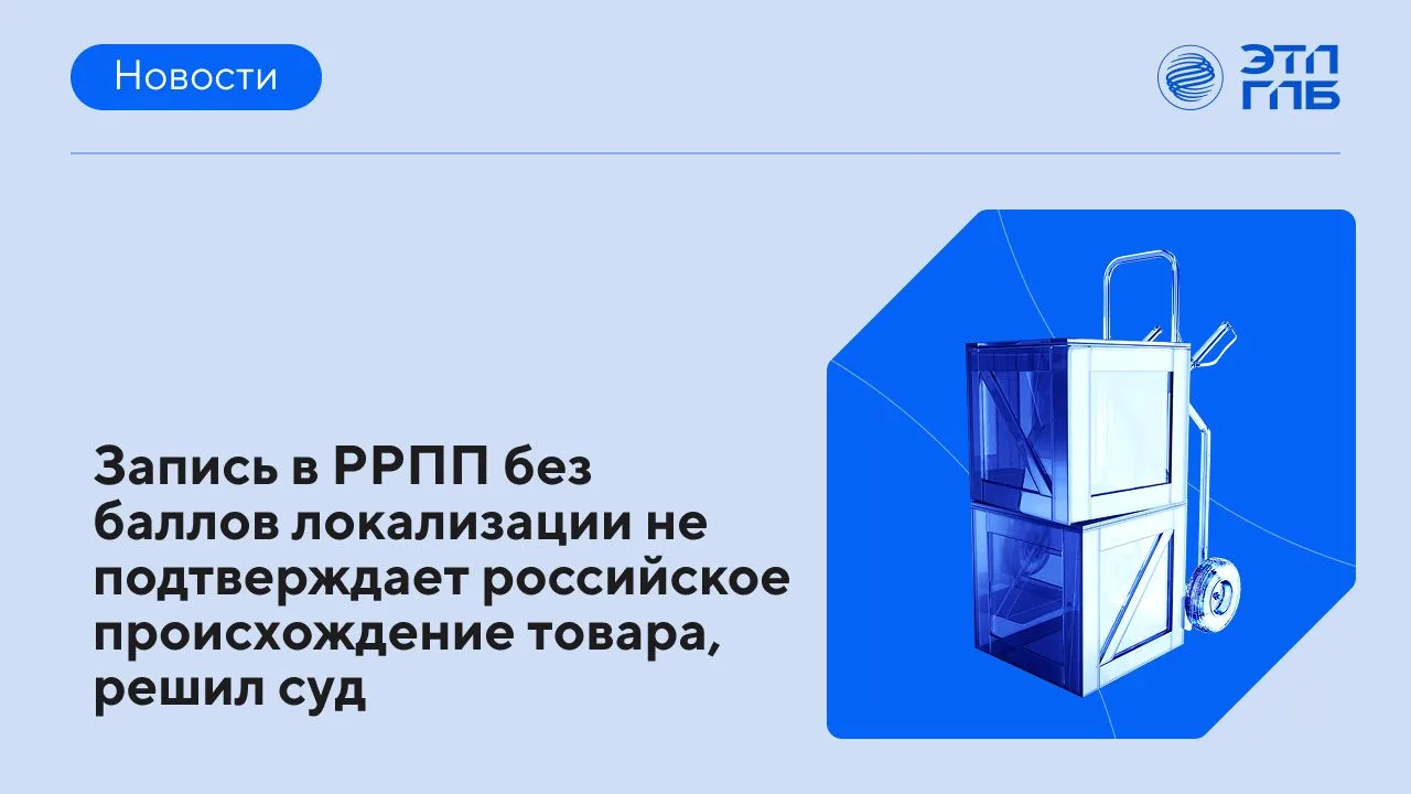 💻 Заказчик проводил электронный аукцион на поставку медтехники с применением ограничен...
