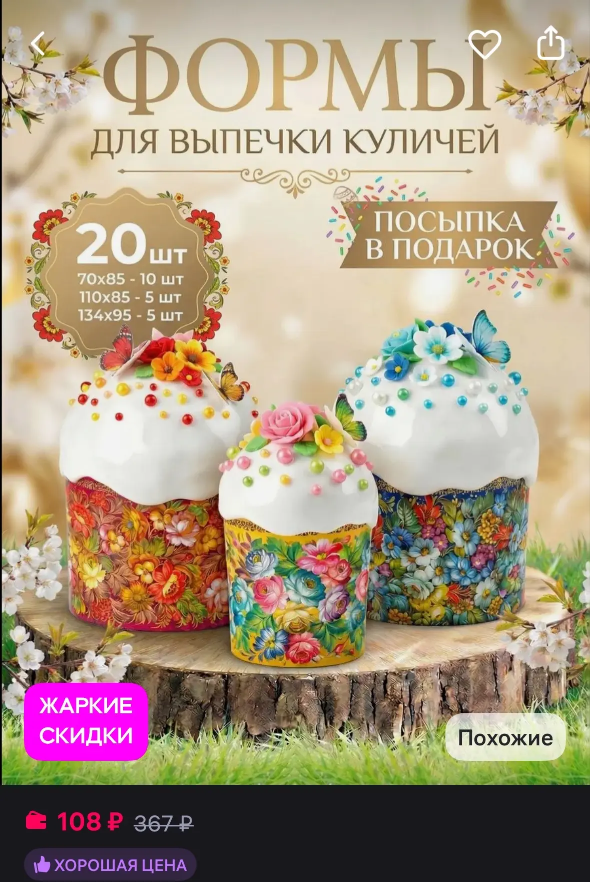 Пасхальные бумажные формы для выпечки куличей 20 штук
https://www.wildberries.ru/catalog/790472141/d