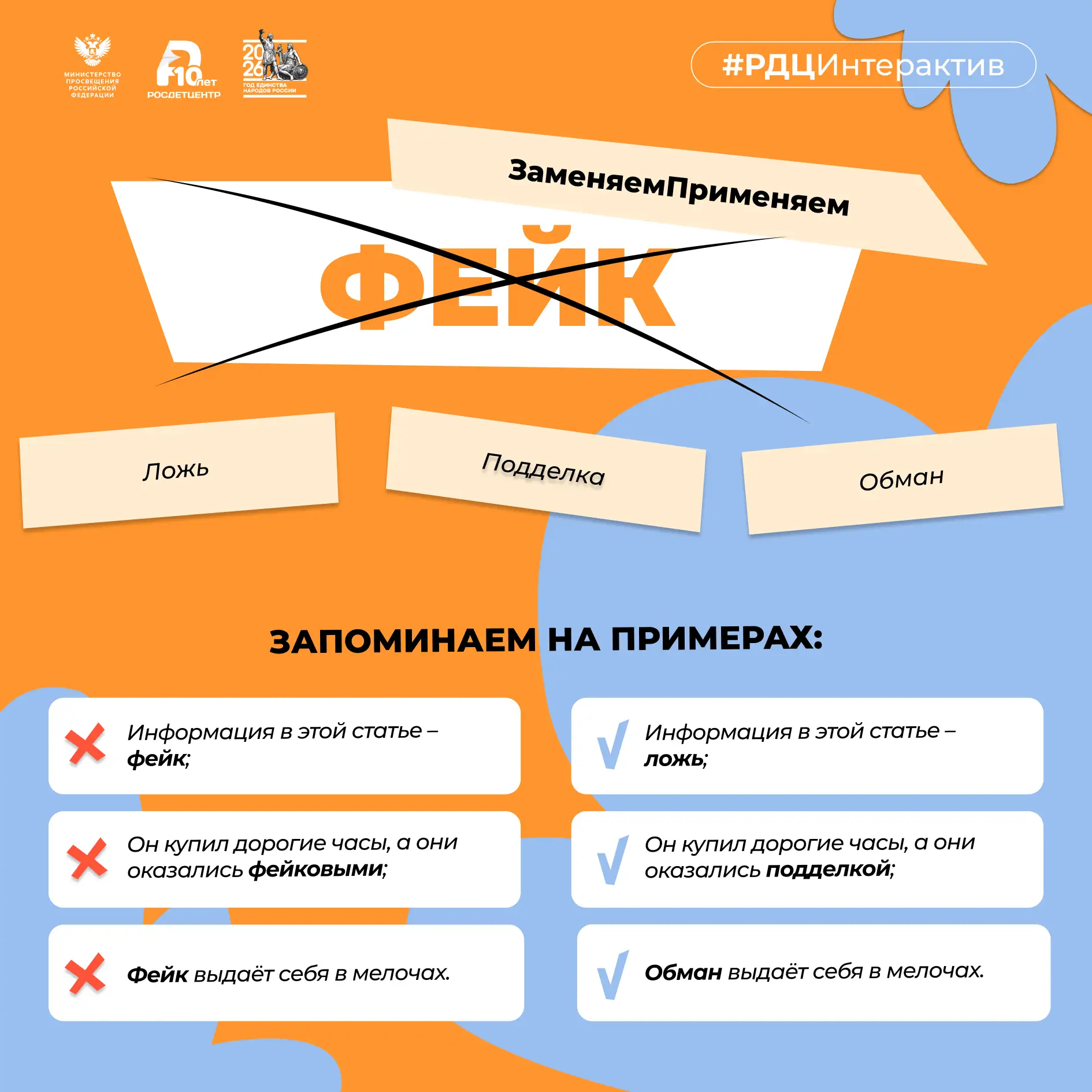 Фейк – ложь, подделка, обман...
