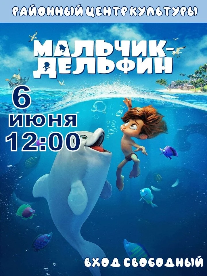 🎬Приглашаем на мультфильм «Мальчик‑дельфин»! 🎬                     Погрузитесь в захватывающие при