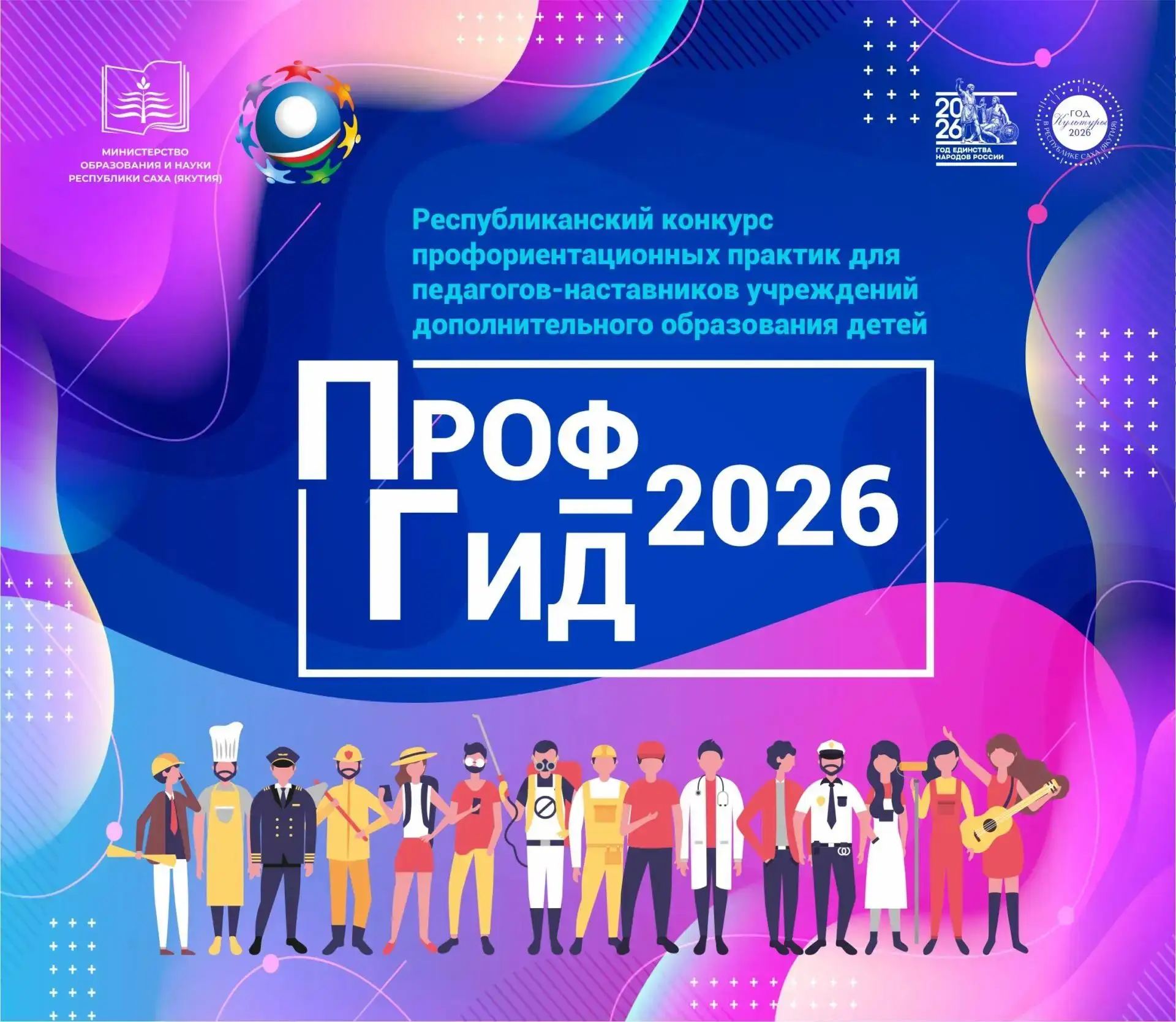 Педагоги Якутска участвуют в конкурсе «ПрофГид-2026»