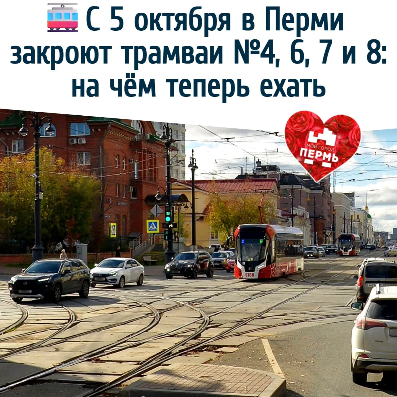 🚋 С 5 октября в Перми закроют трамваи №4, 6, 7 и 8: на чём теперь ехать