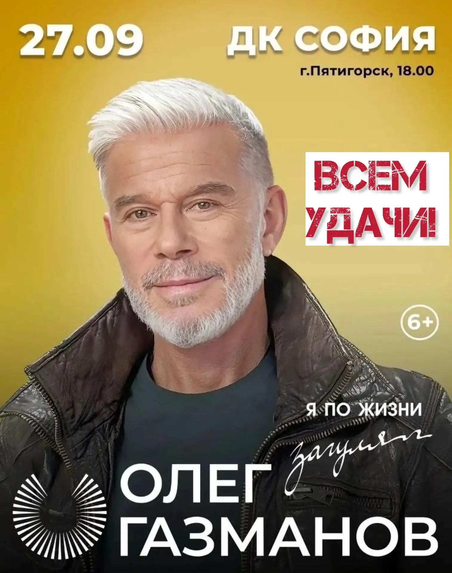 Дарим билеты на ОЛЕГА ГАЗМАНОВА в Пятигорске 🔥