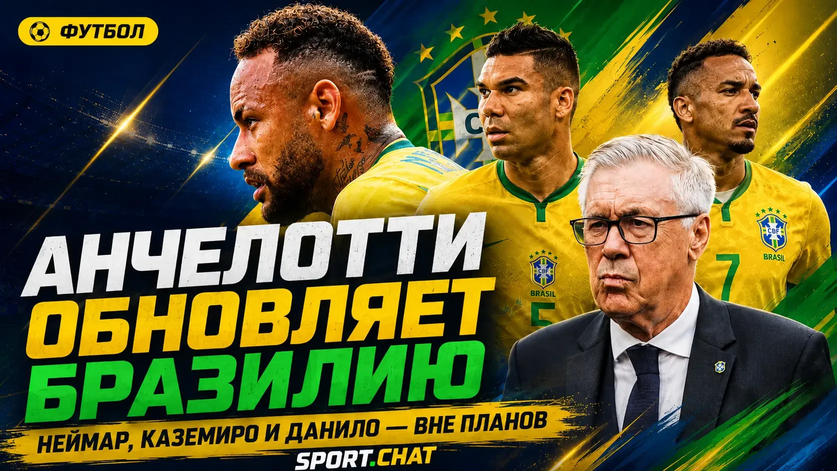 Неймар, Каземиро и Данило больше не входят в планы сборной Бразилии