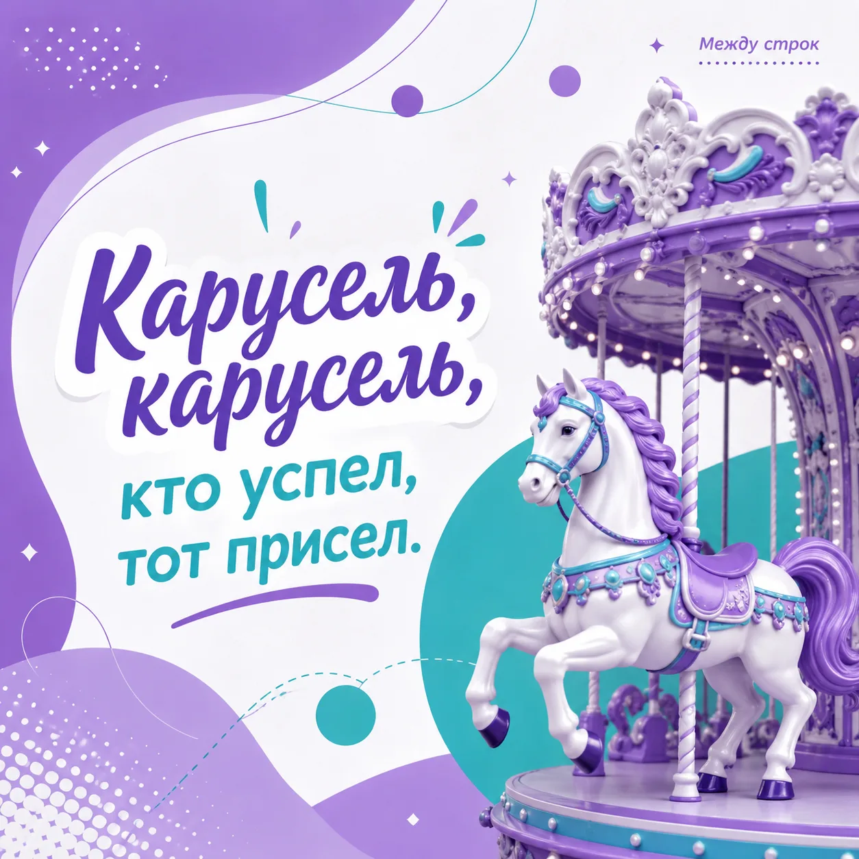 Сириус 55. Между строк