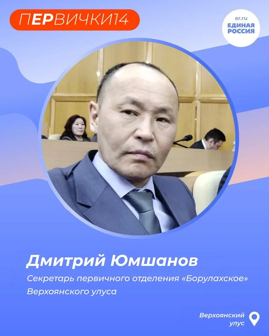 Секретарем первичного отделения «Борулахское» Верхоянского улуса является Дмитрий Юмшанов

Заполярно
