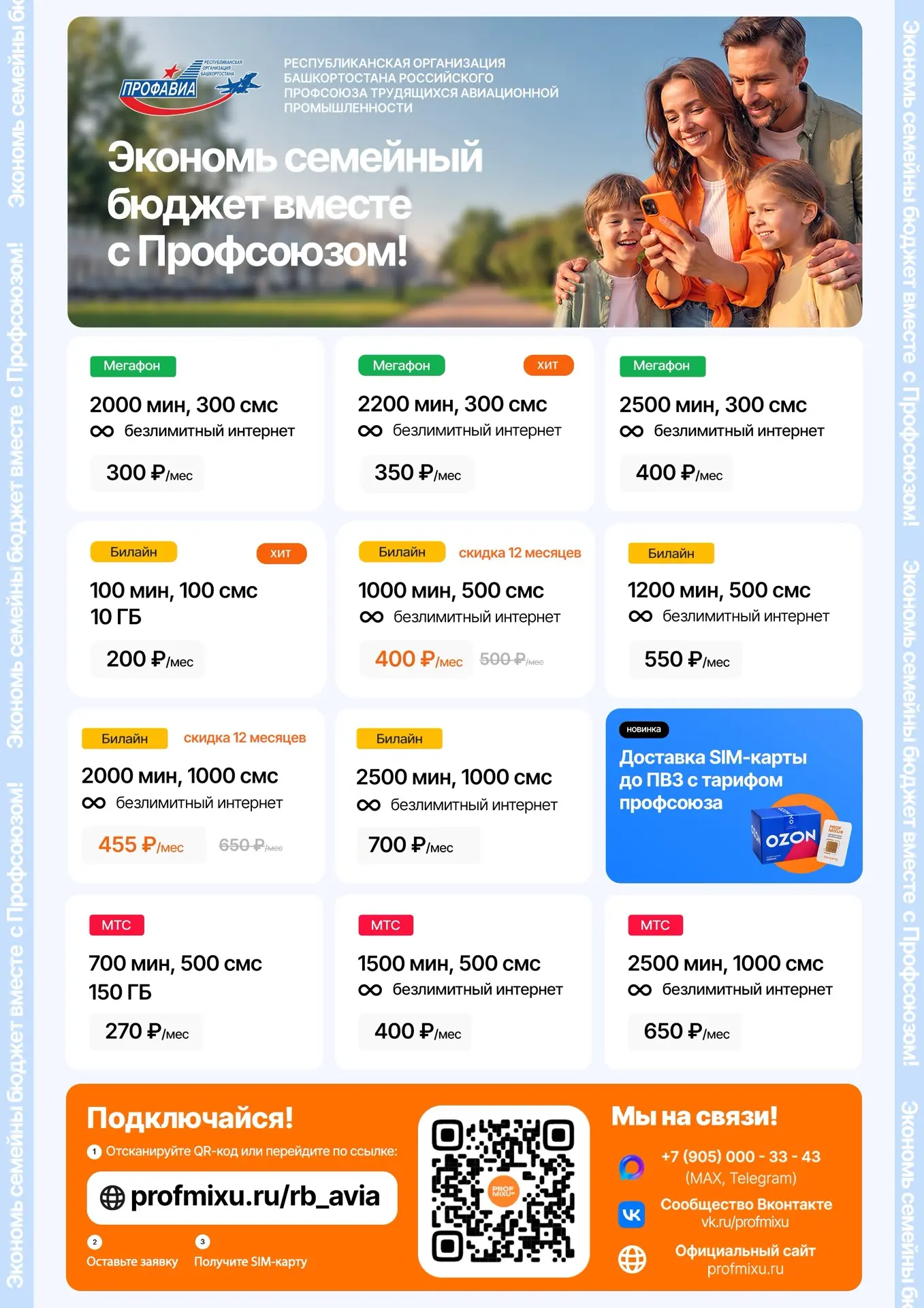 📱 Льготная мобильная связь для членов профсоюза