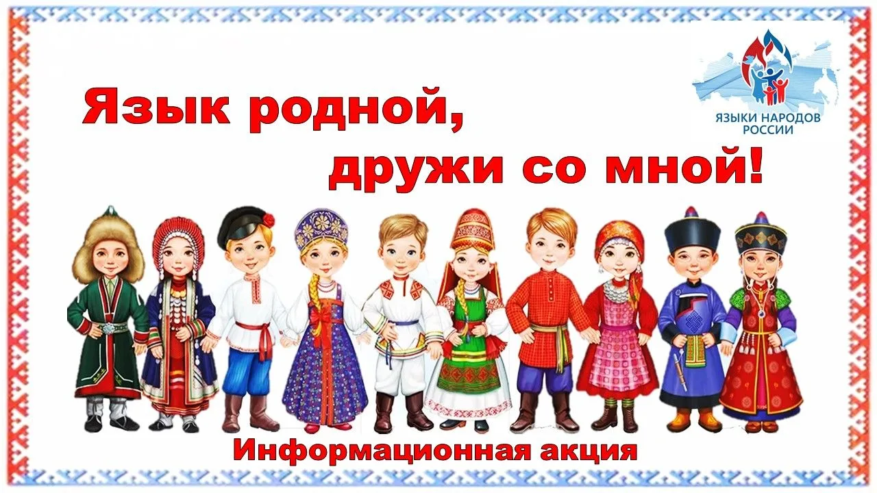 Информационная акция «Язык родной, дружи со мной!»