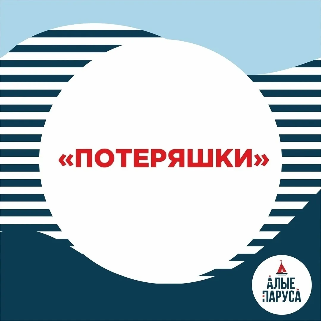 ПОТЕРЯШКИ