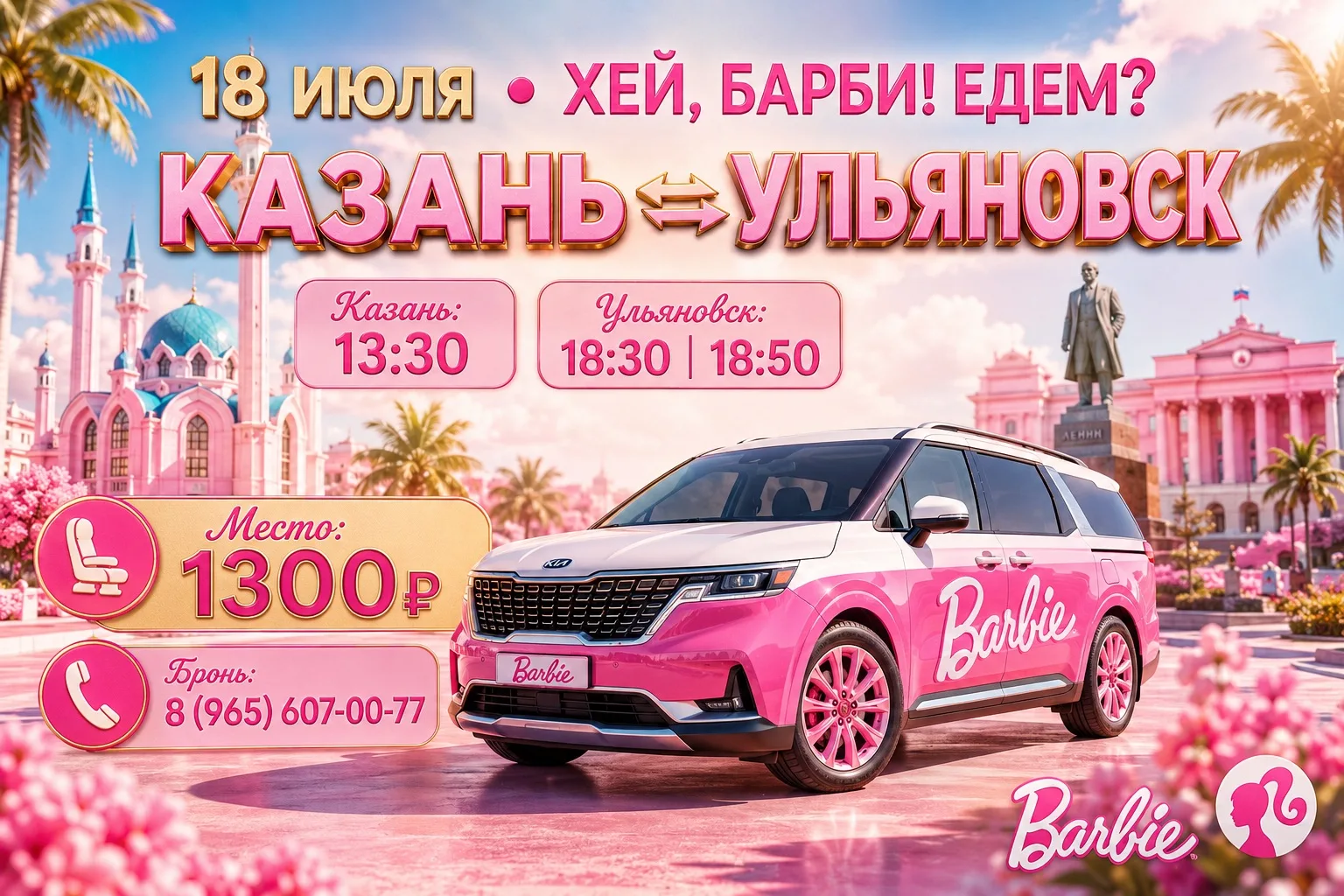 🎀сегодня 18.07🎀 свободные места 

🩷Казань->Ульяновск 13:30, 13:40, 13:50

🩷Ульяновск->Казань 18: