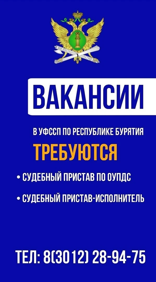 📢Управление Федеральной службы судебных приставов по Республике Бурятия приглашает на ...