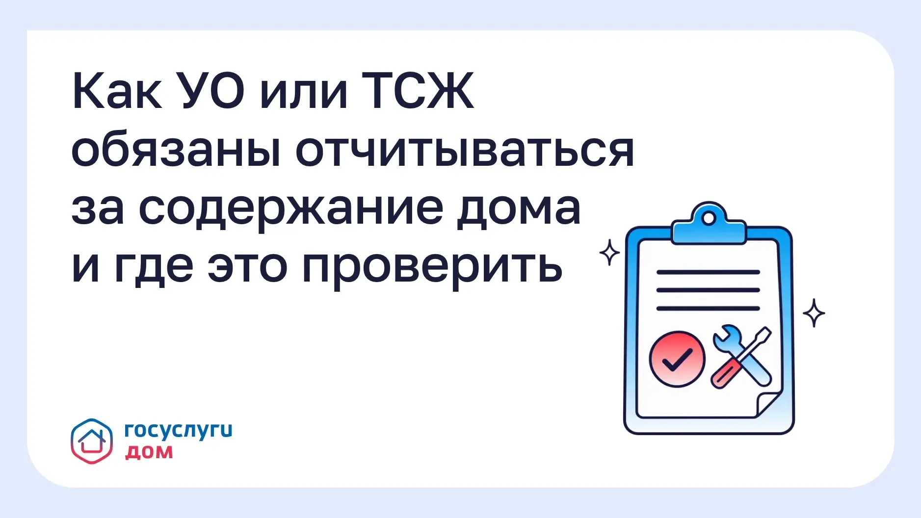 Как УО или ТСЖ обязаны отчитываться за содержание дома и где это проверить.