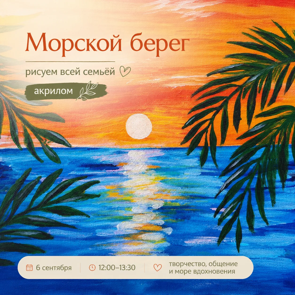 🌊 Встреча клуба «Живея» — 6 сентября