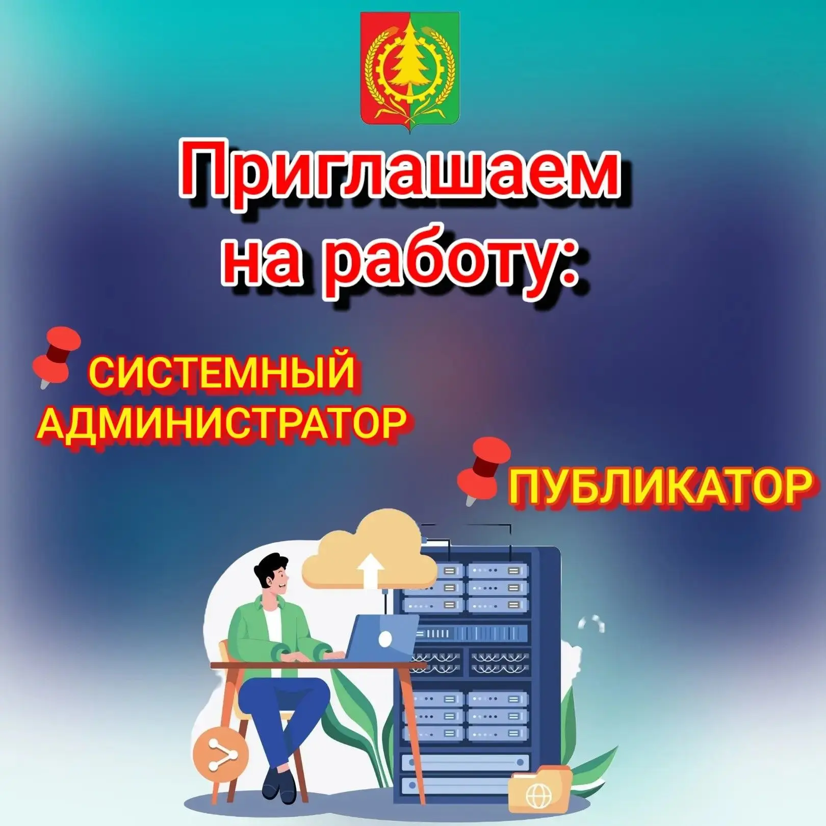 ❗️Приглашаем в команду! Открыты вакансии системного администратора и публикатора!
Уважаемые жители и