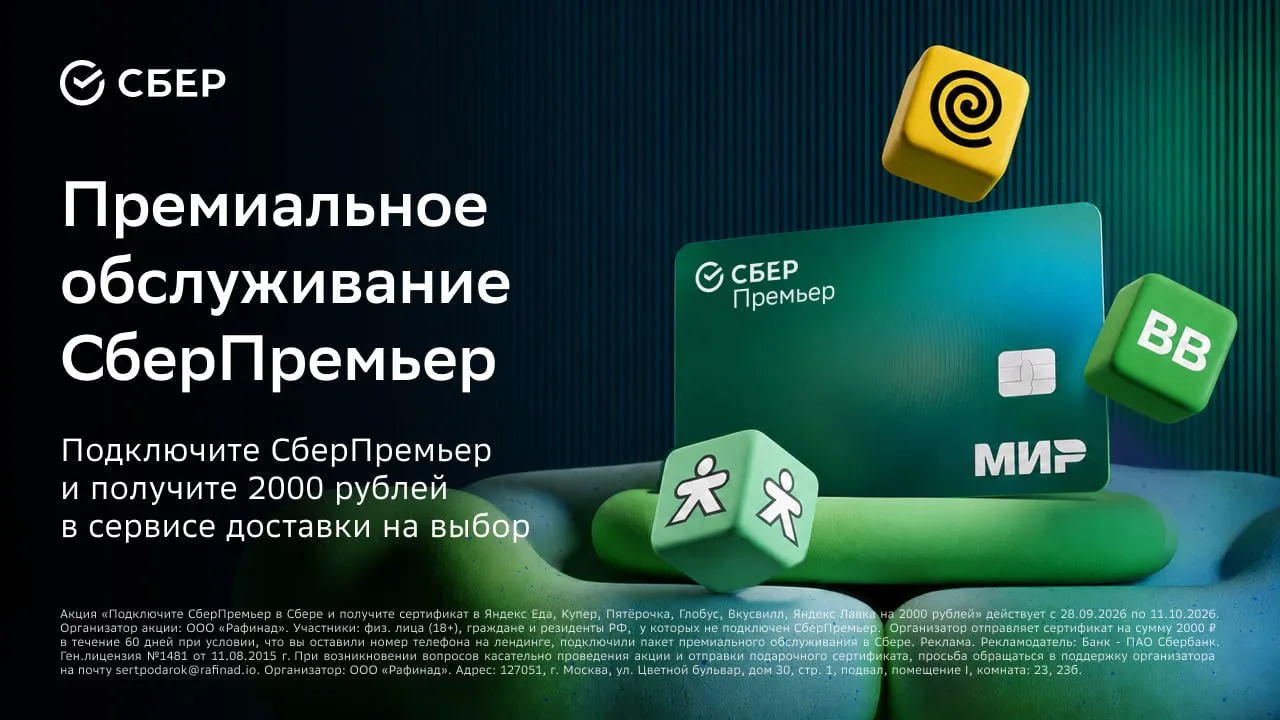 СберПремьер + сертификат 2000₽ на популярные сервисы