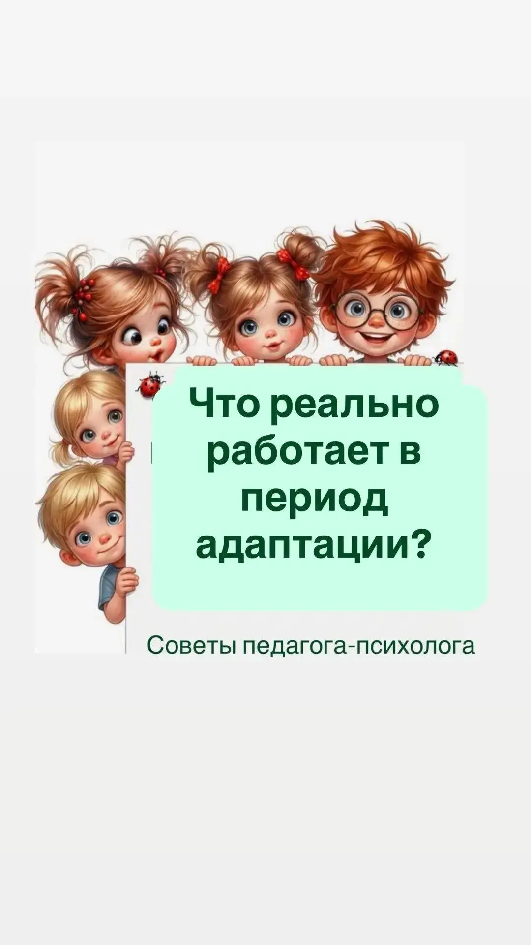 Что реально работает в период адаптации? Советы психолога.