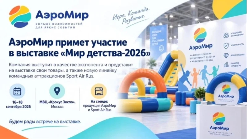 Едем на международную выставку «Мир детства-2026»!