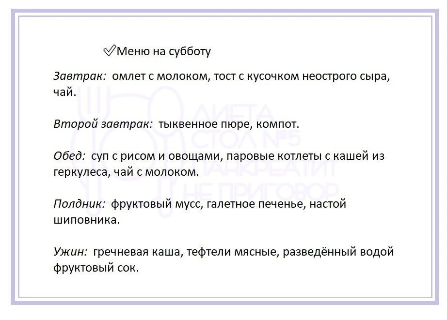 Недельное меню на каждый день при панкреатите.   ❗- При непереносимости какого-либо ингредиента, зам