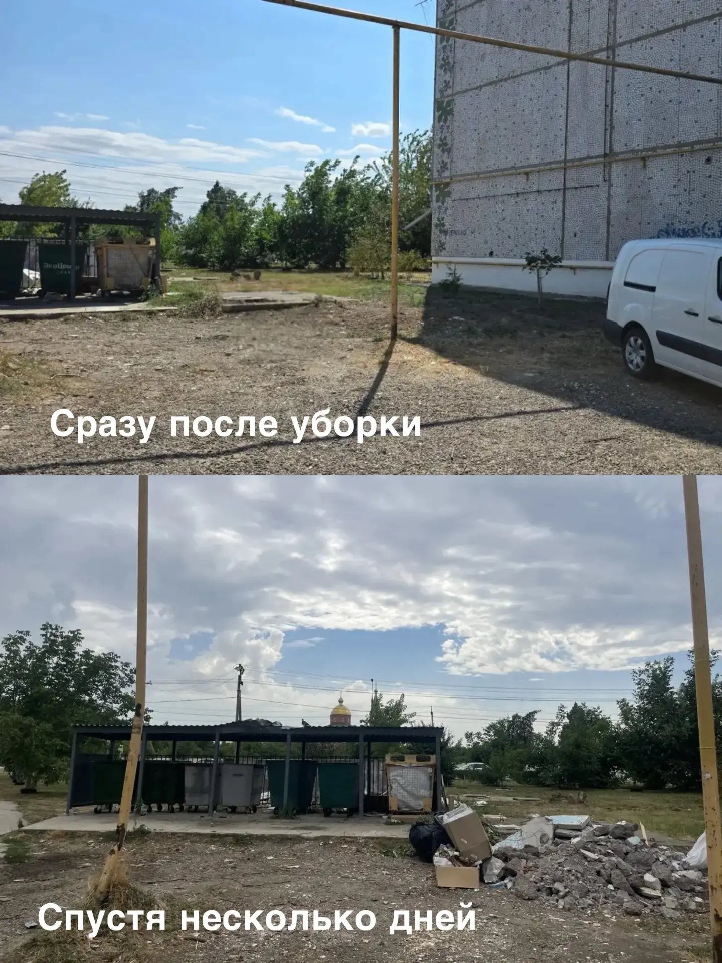 Всего несколько дней — и разница на фотографиях говорит сама за себя.🗑️