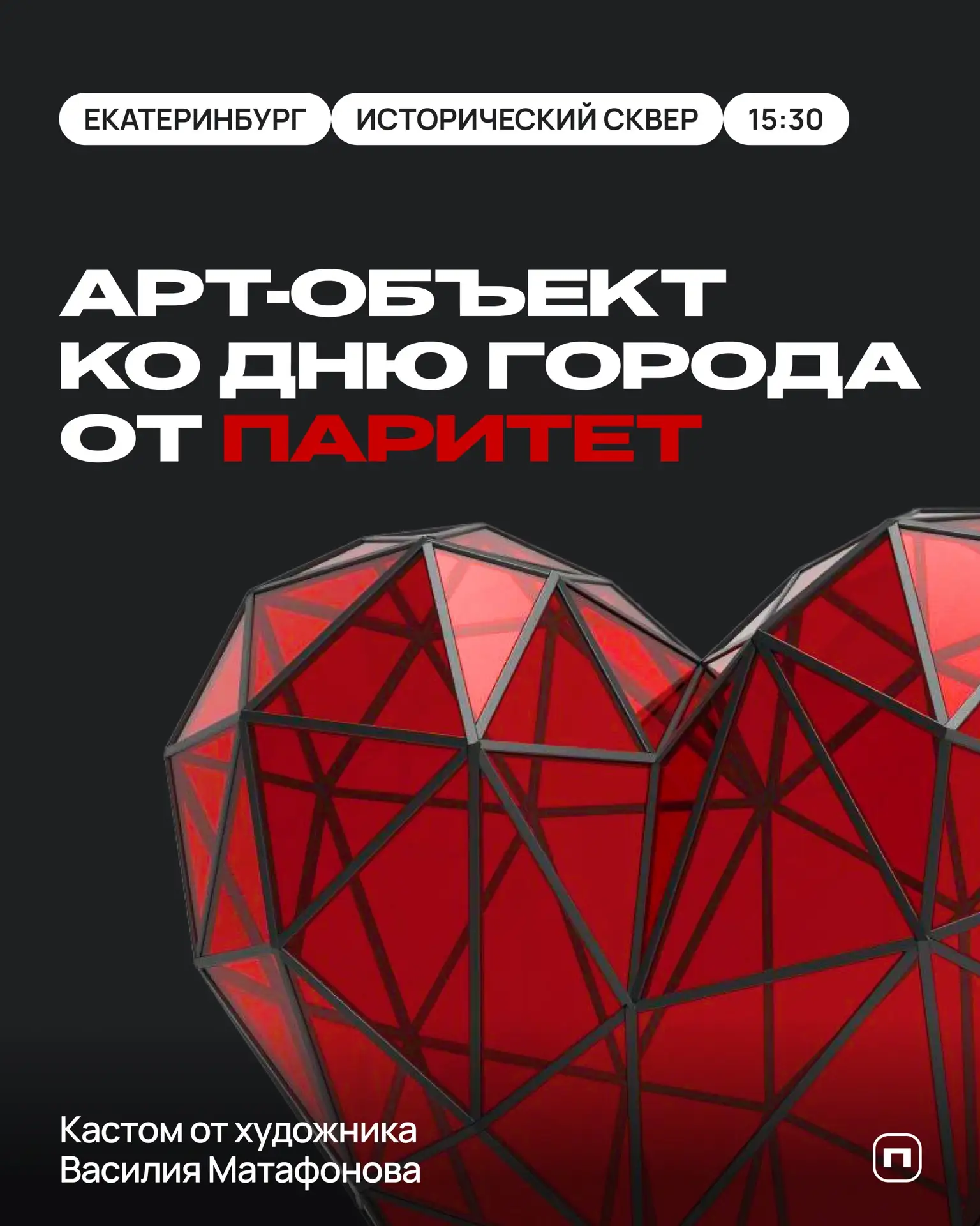 Арт-объект в сердце Екатеринбурга!