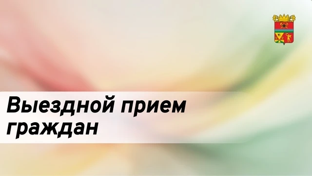 Уважаемые жители Ленинск-Кузнецкого муниципального округа!

🗓 18 июня
🕐 с 15:00 до 16:00 часов
📍 
