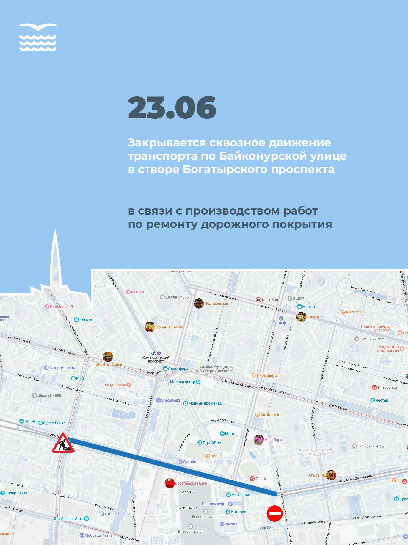 ❗️ Внимание! Проезд закрыт!

⛔ На один день 23 июня закрывается сквозное движение транспорта по Байк