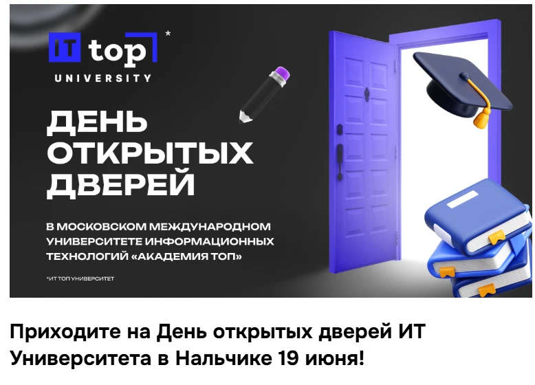 https://topituniversity.ru/nalchik/events/tpost/0a0ztmyz71-den-otkritih-dverei-v-nalchike-19-iyunya