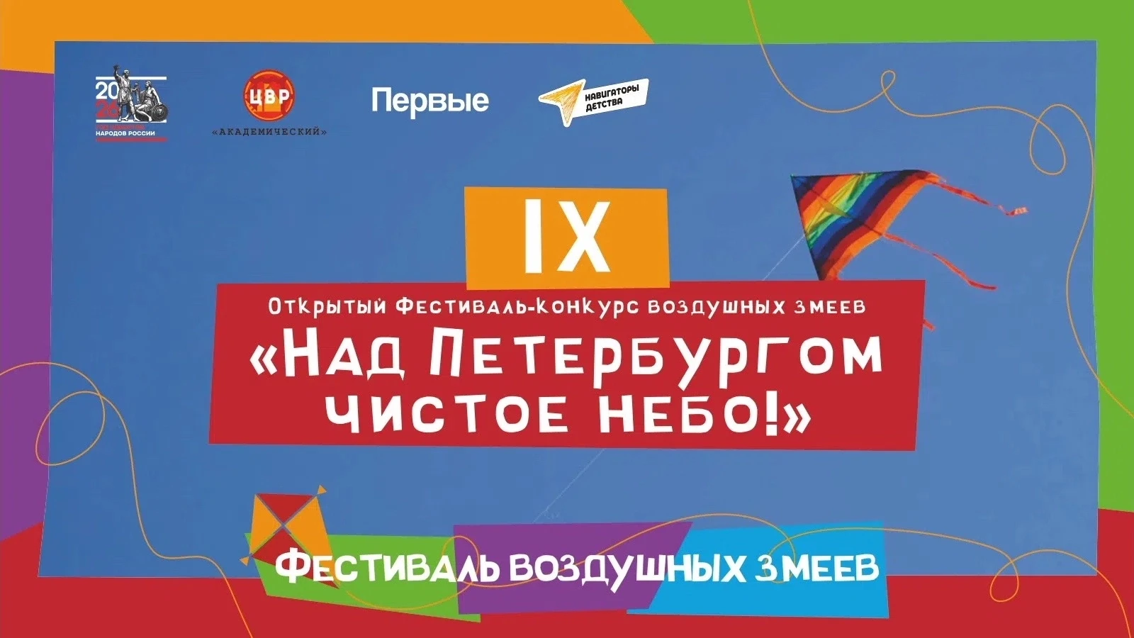 🪁 Над Петербургом чистое небо: стартуем!
