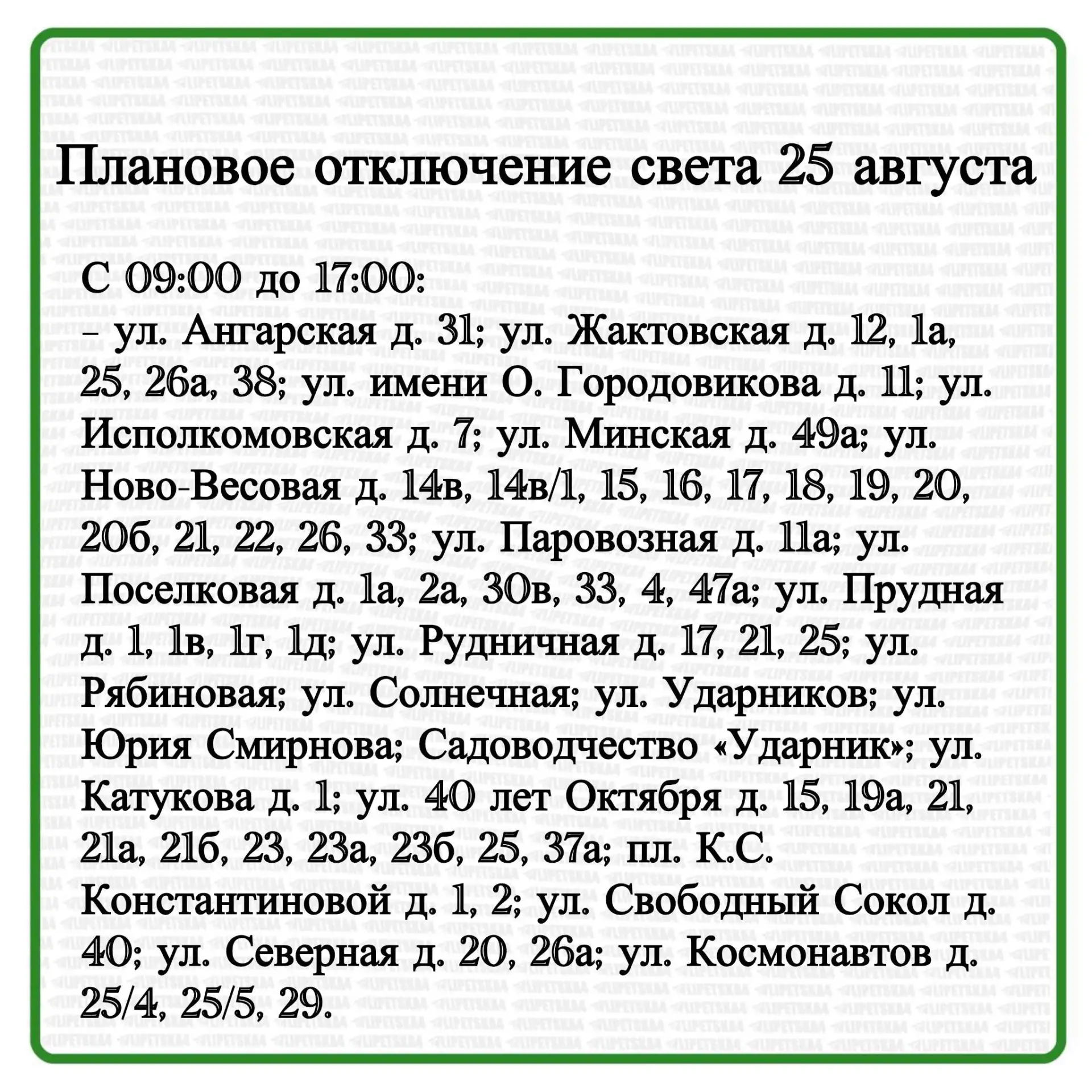 🏠 Плановое отключение воды и света произойдет в Липецке 25 августа.