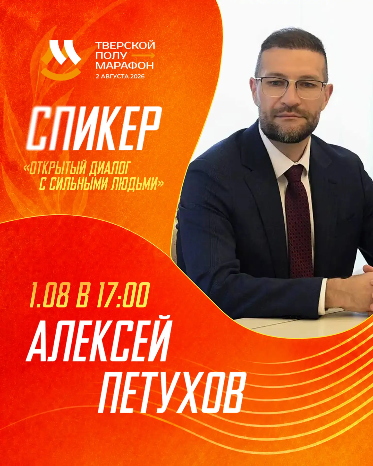 Алексей Петухов и другие звёзды спорта проведут открытую встречу в Твери накануне полум...