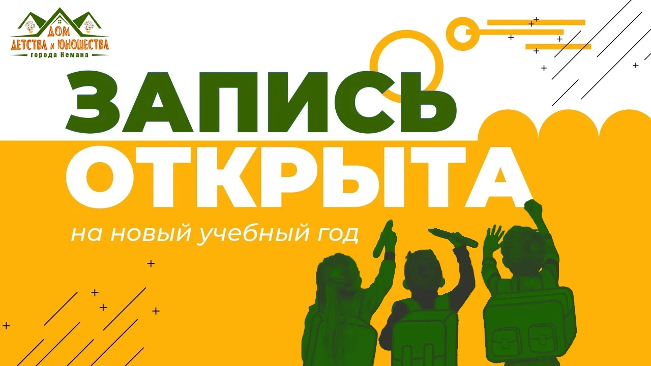❗ОТКРЫТ и продолжается набор❗обучающихся в объединения #ДДиЮ_Неман на новый 2026-2027 у...