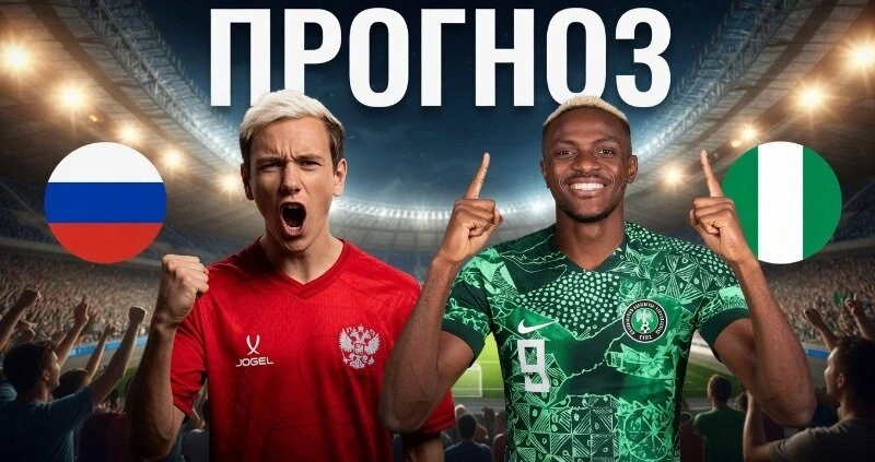 🇷🇺 Прогноз на матч Россия — Нигерия