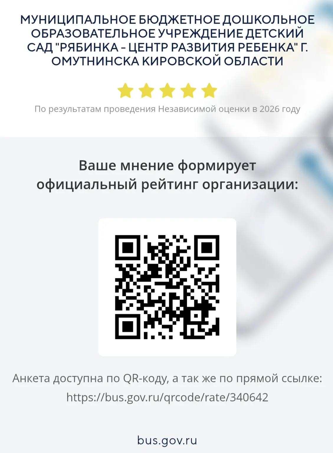 Уважаемые родители и законные представители!

Просим Вас принять участие в оценке качества работы на