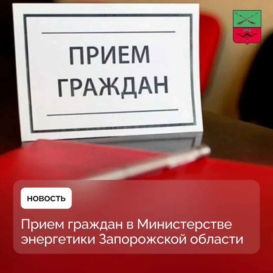 Как записаться на личный прием в Минэнерго Запорожской области?  Министерстве энергетики Запорожской