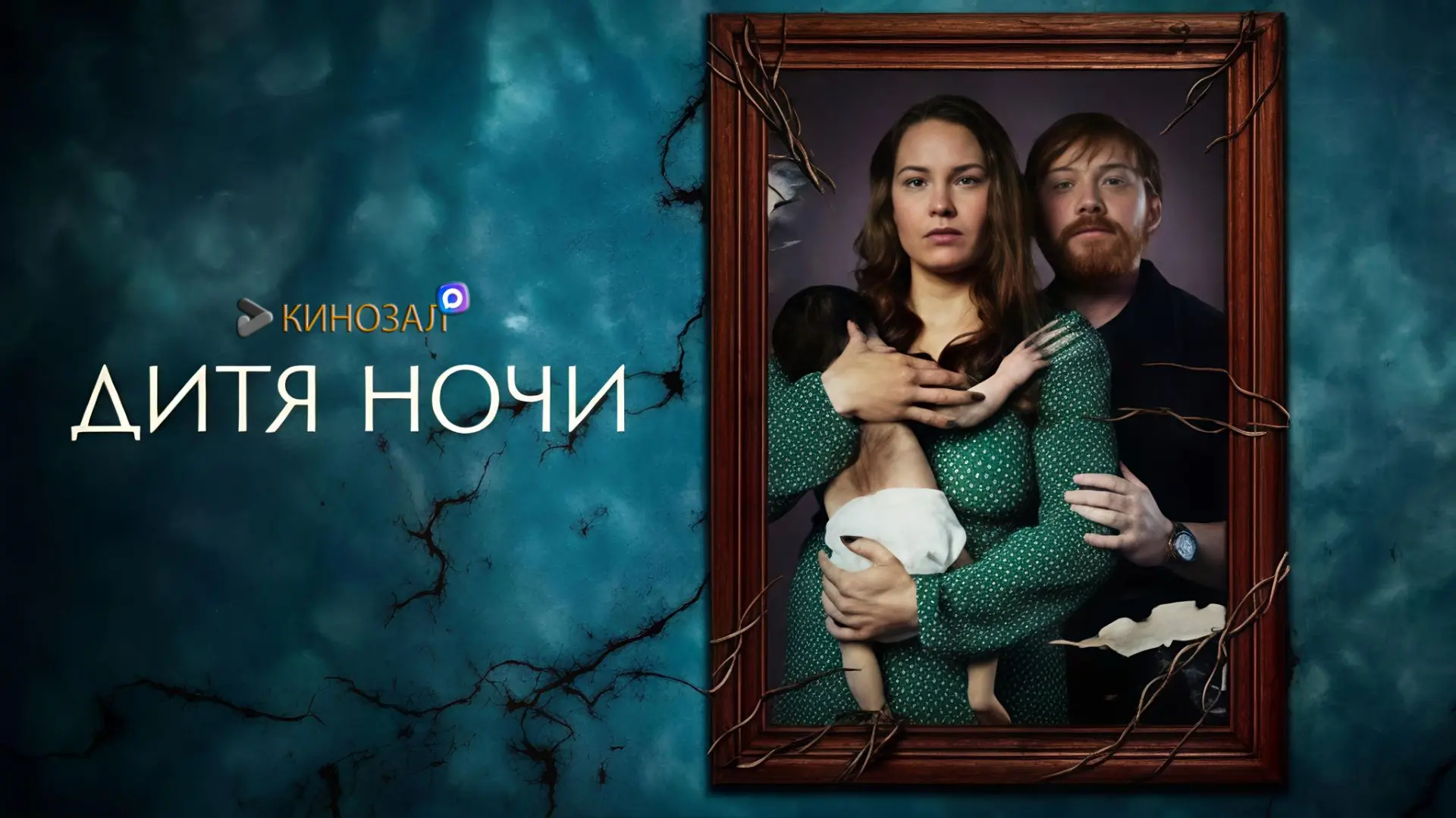 Дитя ночи (2025)