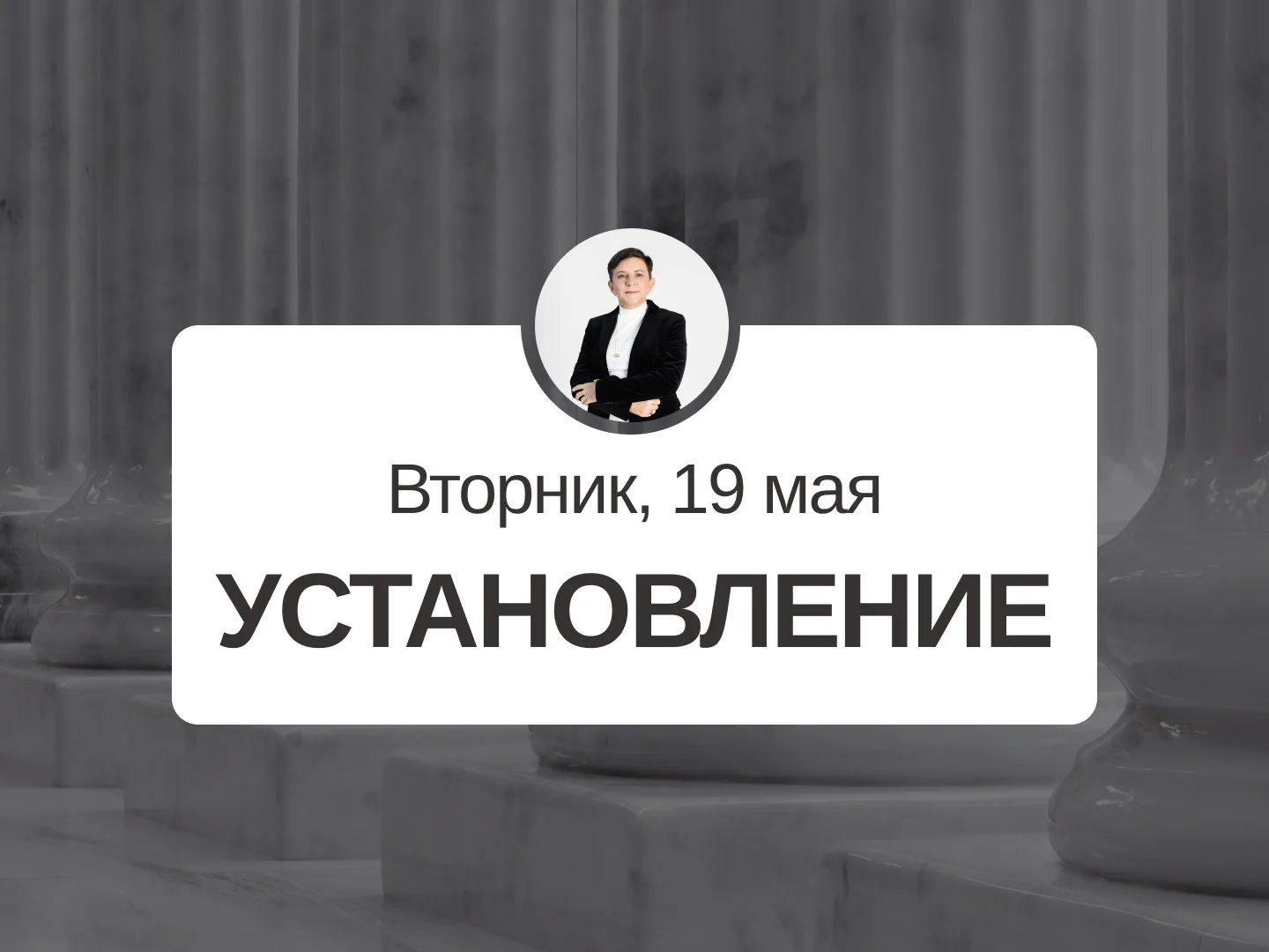 ✅ Прогноз на 19 мая, вторник  Установление  День дубликат месяца, для дел средней важности. Подходит