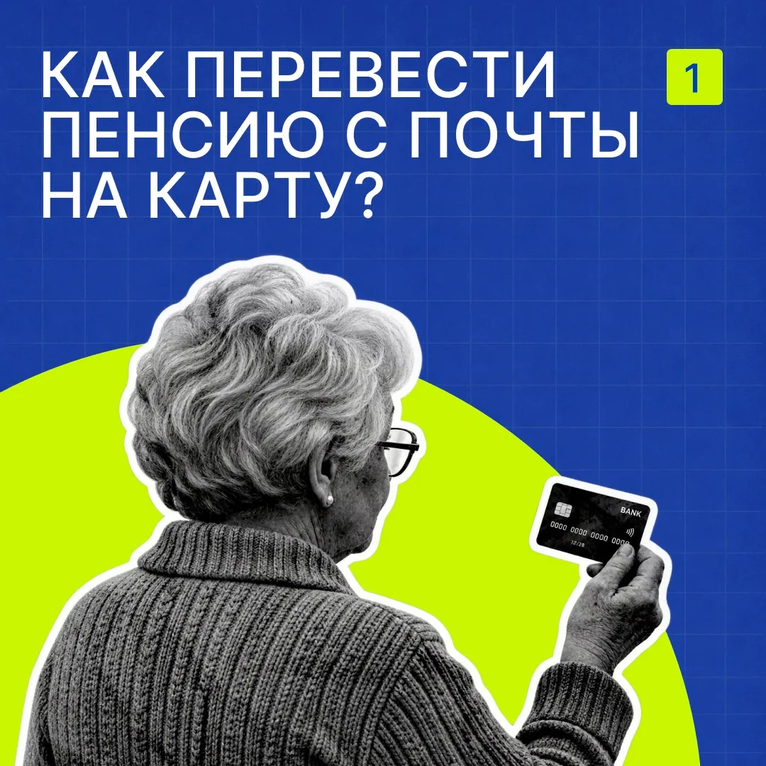 ❓ Как перевести пенсию с почты на карту