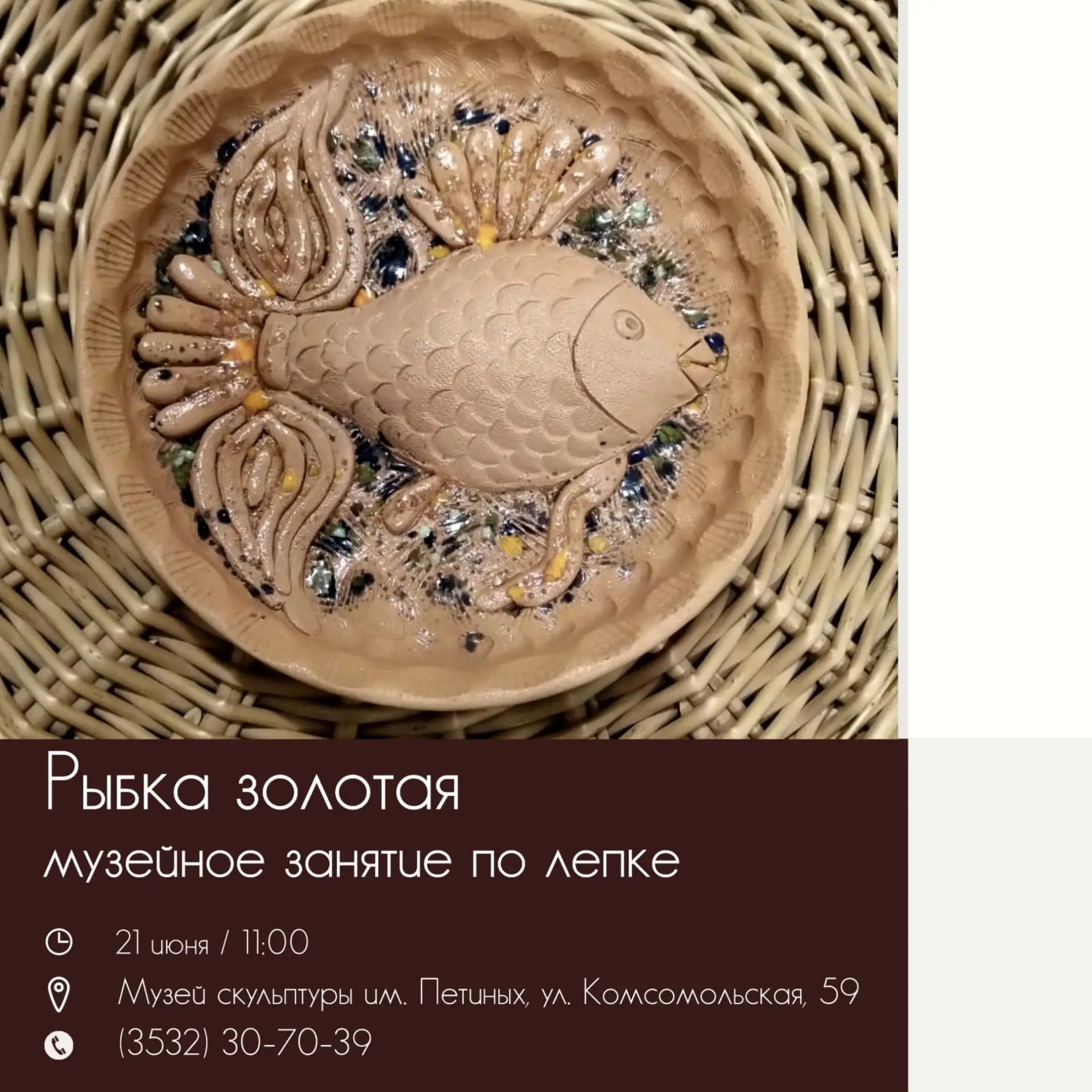 Музей скульптуры имени Петиных приглашает на музейное занятие по лепке «Рыбка золотая»....
