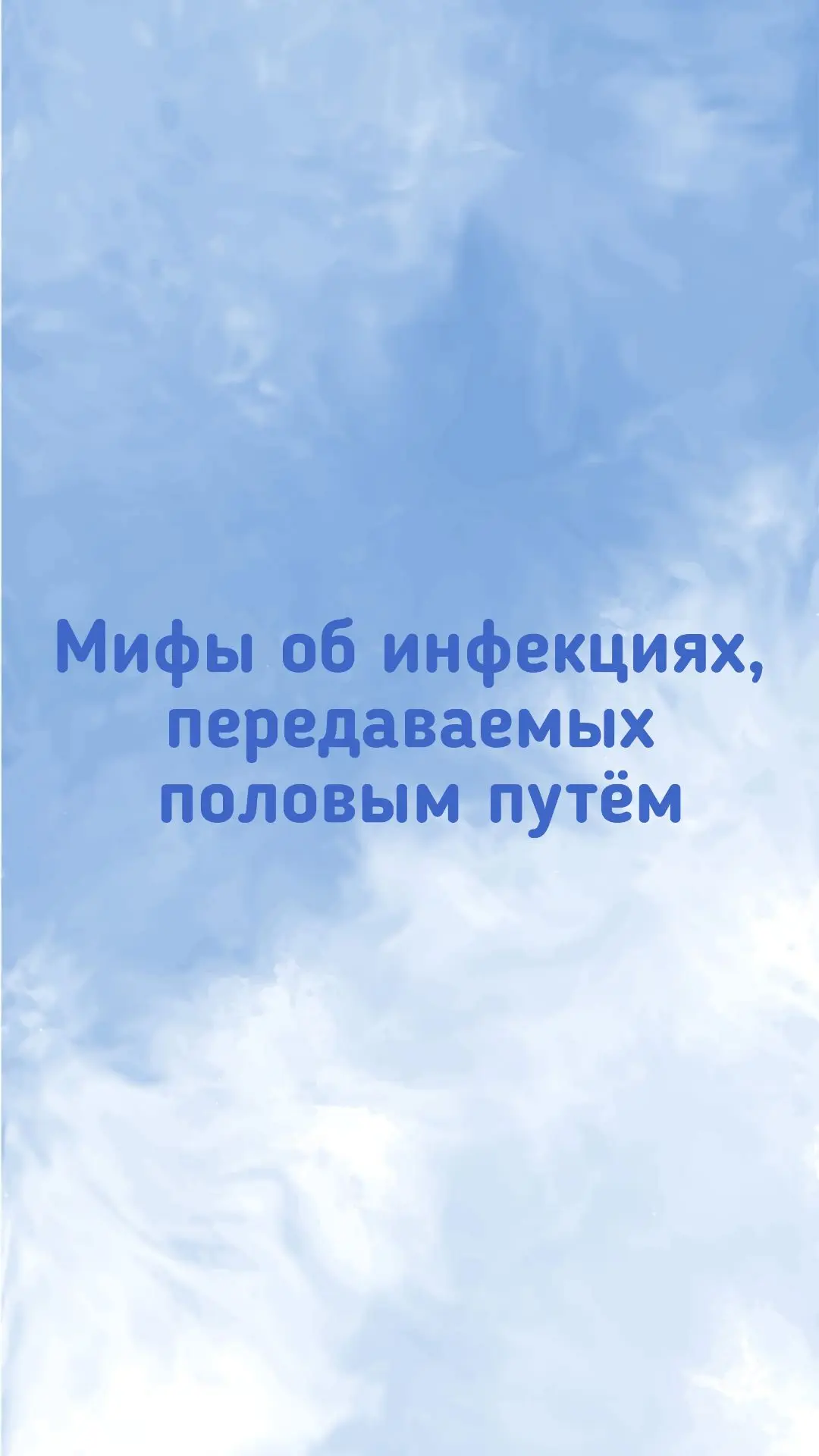 Мифы об инфекциях, передаваемых половым путём (ИППП): разбираем популярные заблуждения

О ИППП ходит