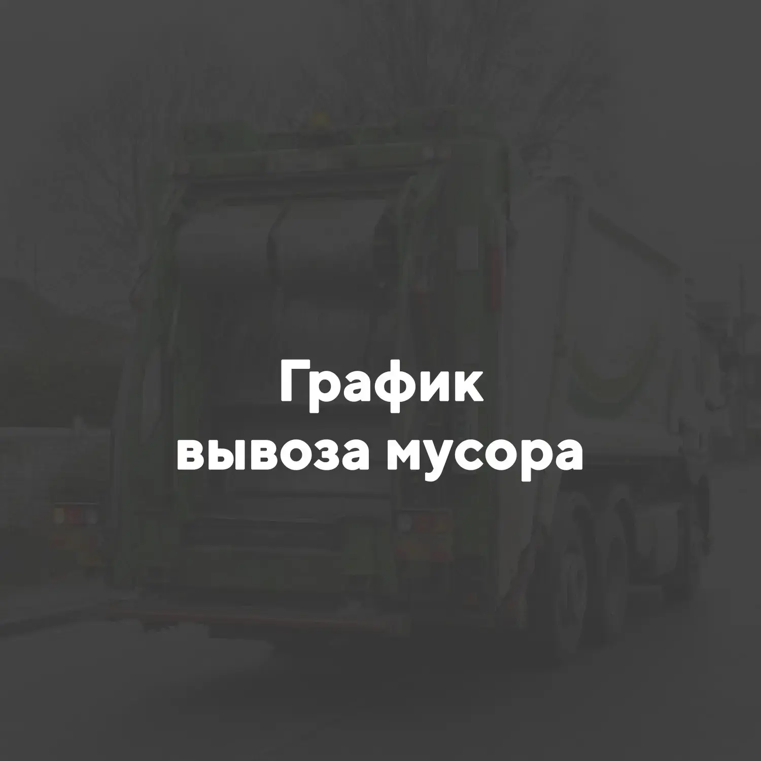 🧐 Поясняем, по какому графику вывозят бытовой мусор в «Преображенском»