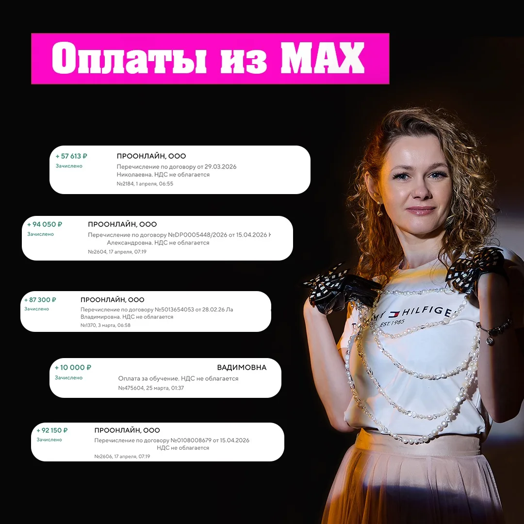 Выложила пару постов и получила больше  300 тыс из МАХ на 200 подписчиках.
