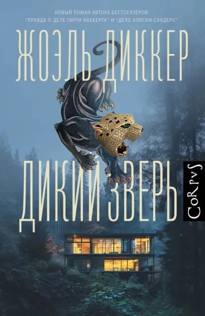 В актёрский состав экранизации романа «Дикий зверь» входят: Ноэми Мерлан, Схунартс Маттиас, Полин Кл